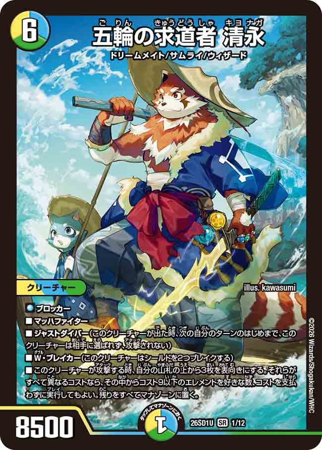 五輪の求道者 清永(DM26SD1U1/12)